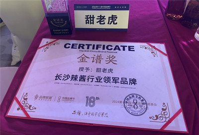 甜老虎辣椒醬榮膺中國品牌節(jié)金譜獎(jiǎng)，為長沙辣醬產(chǎn)業(yè)注入新動(dòng)能